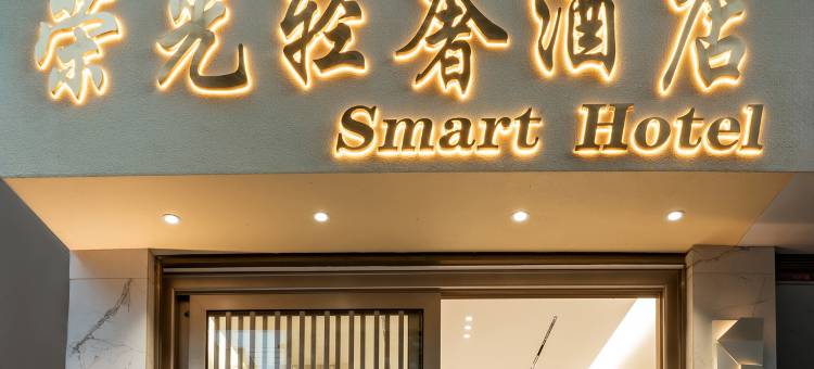 弥渡荣光轻奢酒店图片