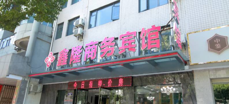 房县鑫隆商务宾馆图片