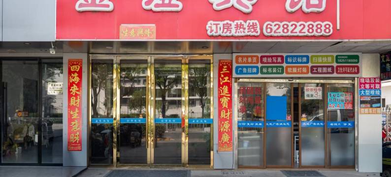 金澄宾馆((苏州国际博览中心店) )图片