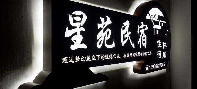 安吉星苑民宿图片