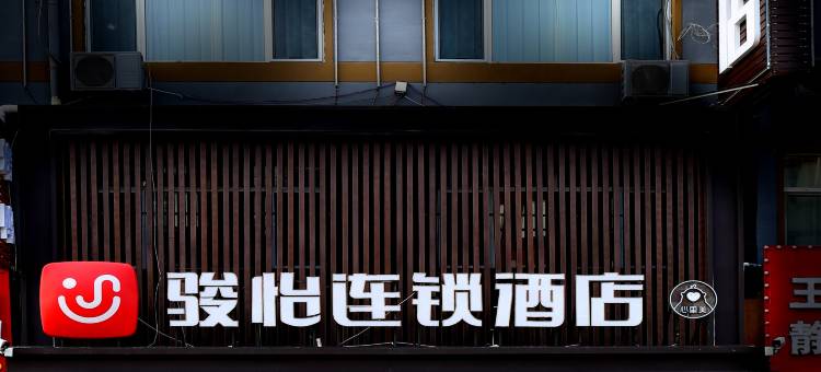 骏怡连锁酒店(呼和浩特和林格尔师范大学盛乐校区店)图片