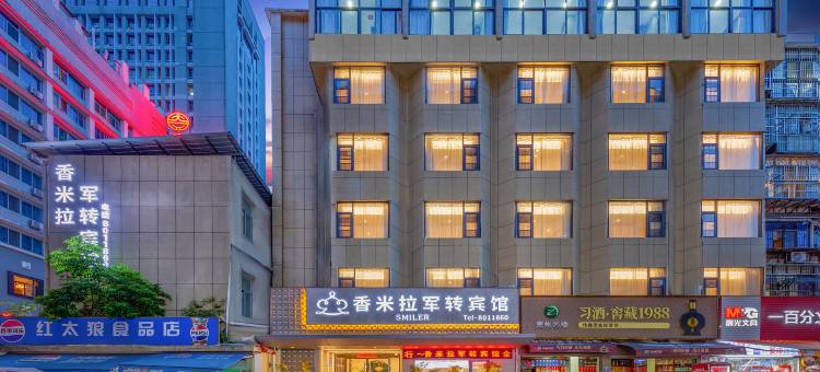 三元区香米拉军转宾馆(三明市第一医院店)图片