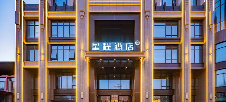 星程酒店(银川悦海新天地宁夏博物馆店)图片