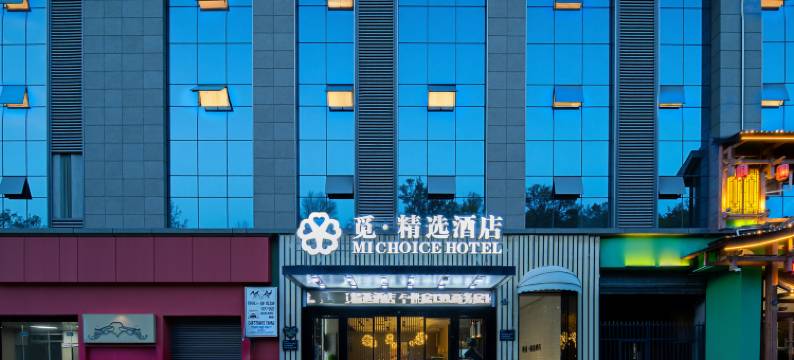 觅·精选连锁酒店(仙桃一中店)图片