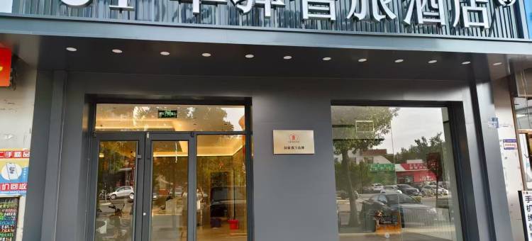 UP华驿智旅酒店(乌海市海南区巴彦乌素街店)图片