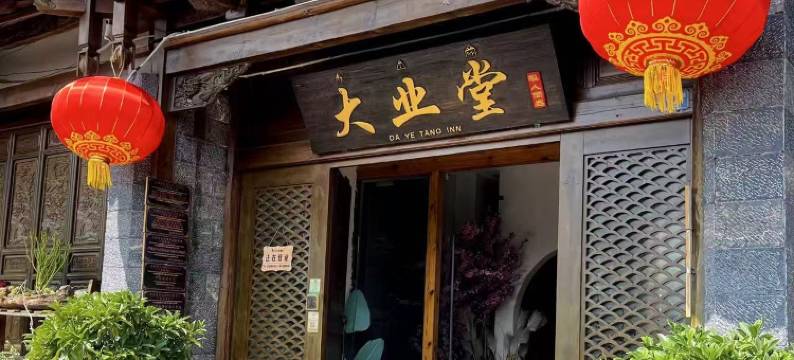 大业堂私人尚品客栈(丽江古城店)图片