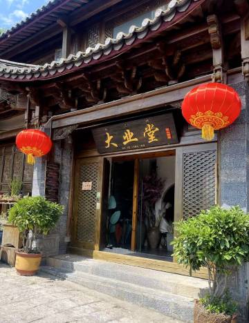 大业堂私人尚品客栈(丽江古城店)