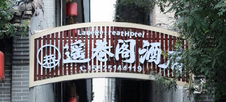 平遥古城遥巷阁酒店(景区南门店)图片