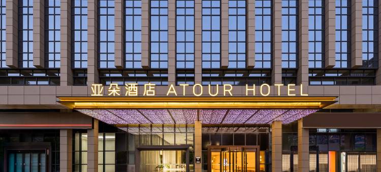 杭州城北万象城好运街亚朵酒店图片