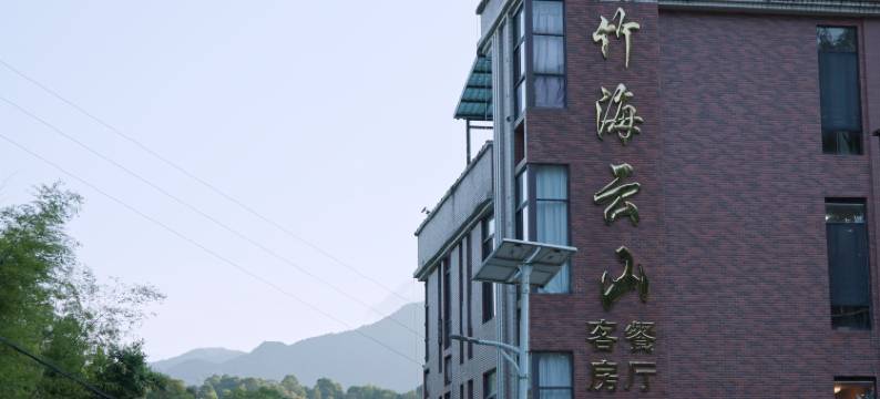 广州溪头竹海云山精品酒店图片