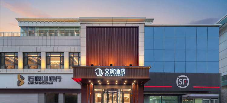 文寅酒店(银川鼓楼店)图片
