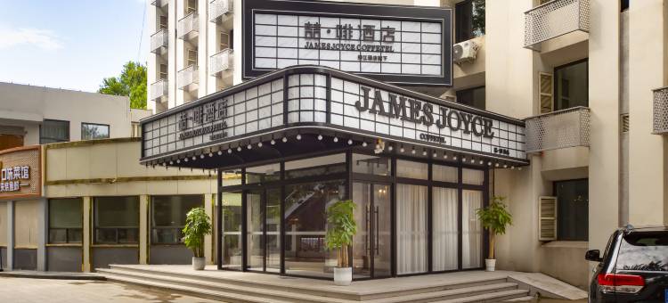 喆啡酒店(石家庄铁道大学店)图片