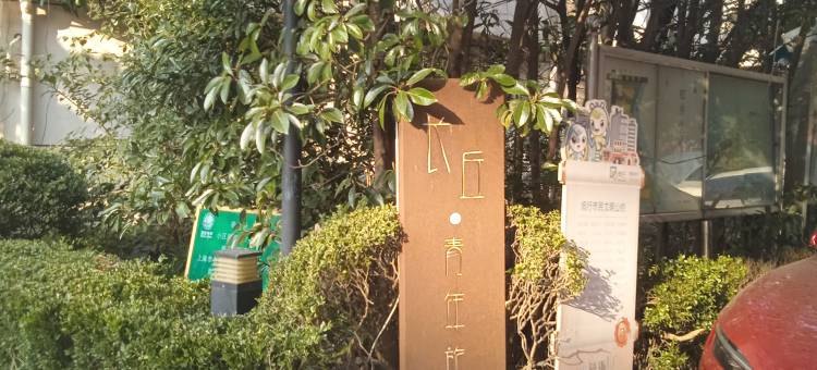 长丘国际青年旅舍(上海动物园地铁站店)图片