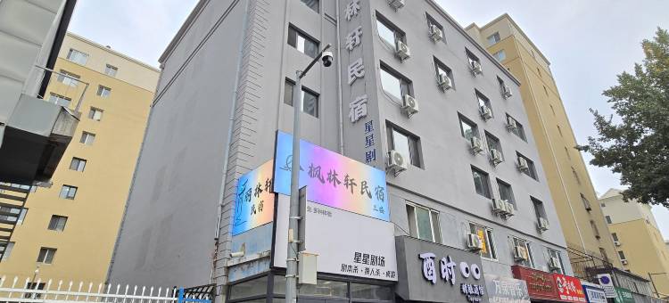 枫林轩民宿(沈阳中街故宫店)图片