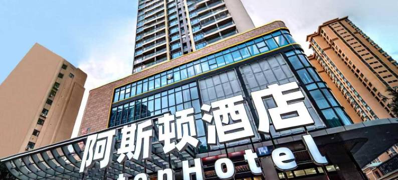 湛江阿斯顿酒店(湛江万达广场店)图片