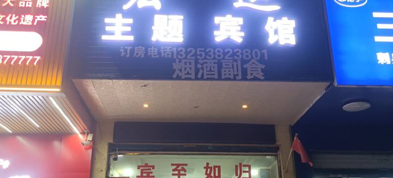 固始宏运主题宾馆图片