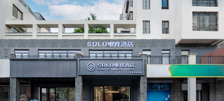 SOLO电竞酒店(嘉善体育馆杉达学院店)图片