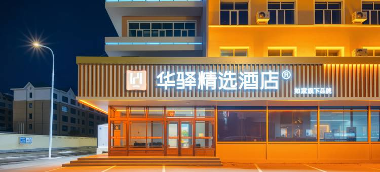 如家旗下华驿精选酒店(海拉尔机场成吉思汗广场店)图片