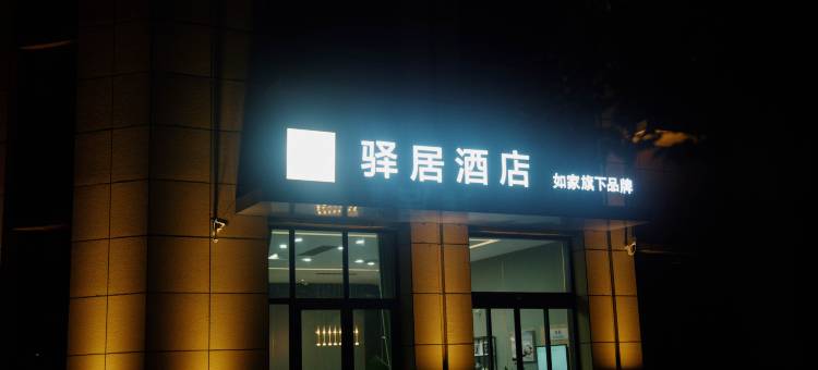 驿居酒店(平度店)图片