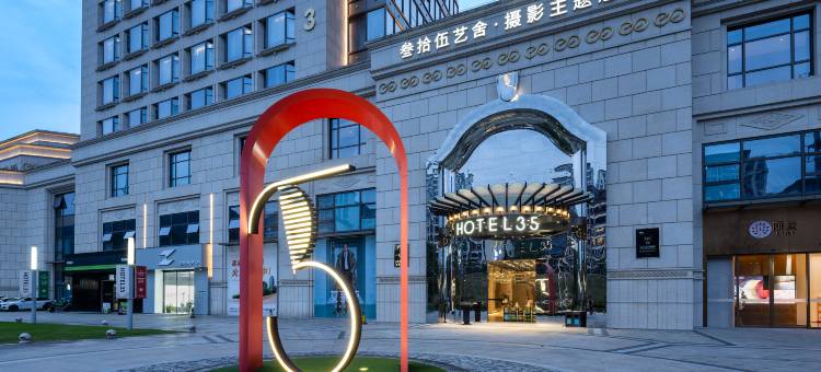 丽水叁拾伍艺舍酒店图片
