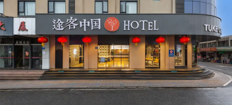 途客中国酒店(广州火车北站花城路地铁站店)图片