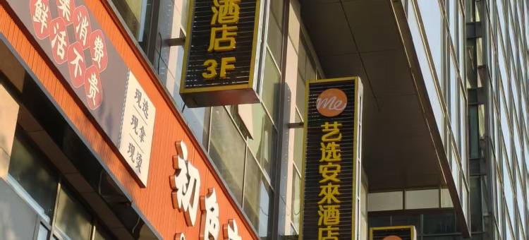 艺选安來酒店(北京三里屯太古里工人体育场店)图片