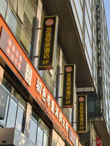 艺选安來酒店(北京三里屯太古里工人体育场店)
