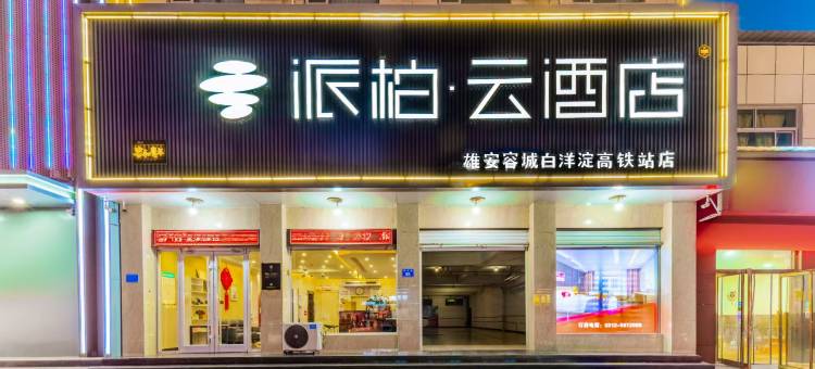 如家派柏·云酒店(雄安容城白洋淀高铁站店)图片