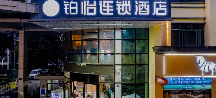 铂怡连锁酒店(宣城八佰伴国购广场店)图片