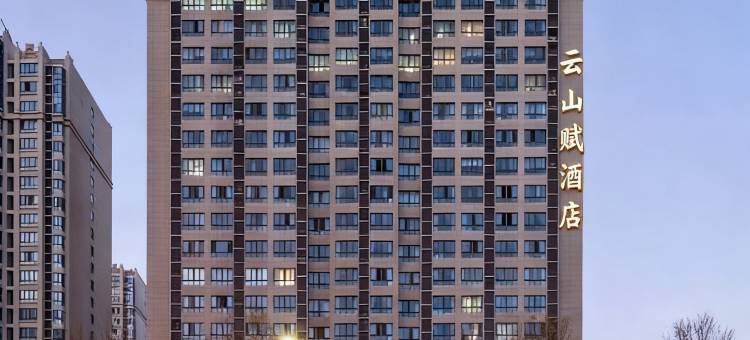 云山赋民宿(南阳市政府万悦城店)图片