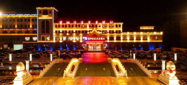 高青翡骊汤温泉度假村图片