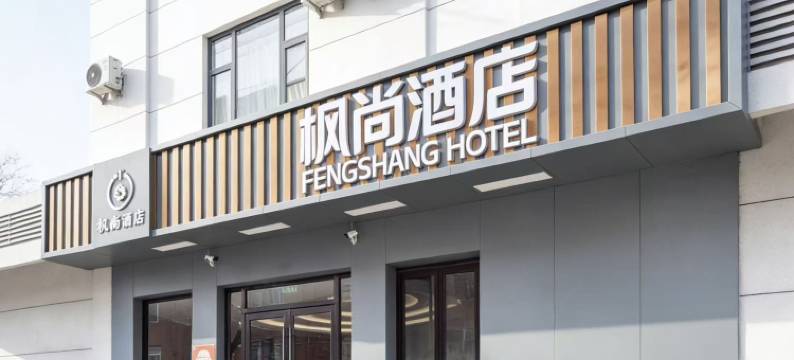 枫尚酒店(北京通州北苑地铁站万达广场店)图片