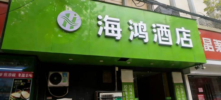 海鸿酒店(徐州苏宁广场店)图片