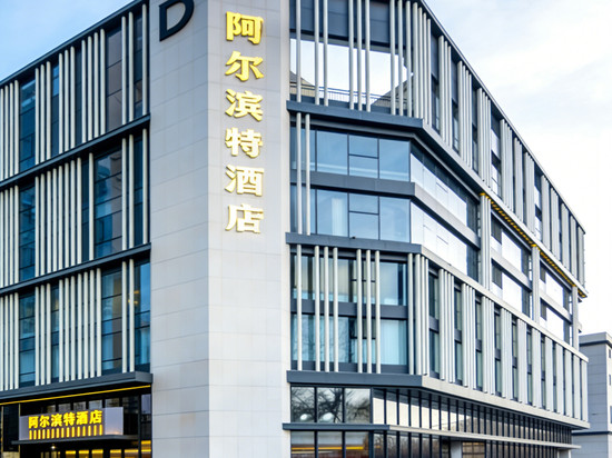 阿尔滨特酒店(哈尔滨医大一院群力院区地铁站店)