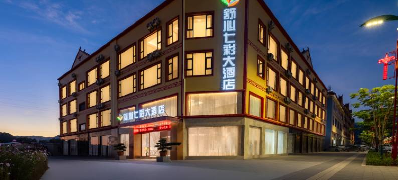 舒心七彩大酒店图片