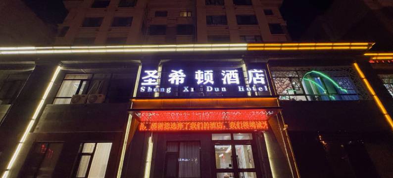 圣希顿酒店(西宁曹家堡机场店)图片