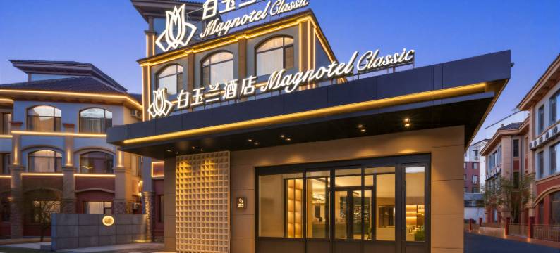 白玉兰酒店(沈阳沈北新区新城子店)图片