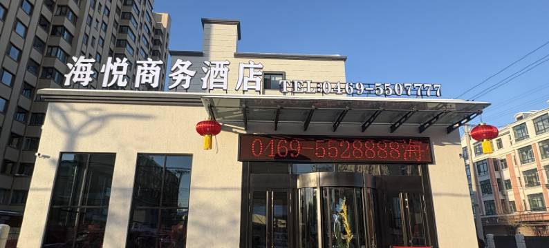 海悦商务酒店图片