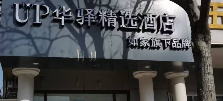 如家旗下UP华驿精选酒店(济南望岳路贵和店)图片