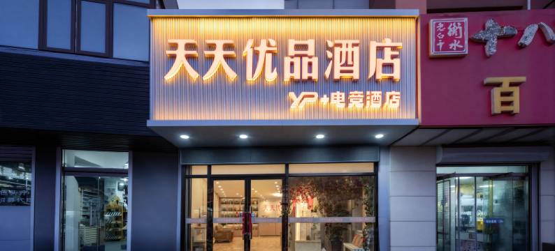 天天优品酒店图片