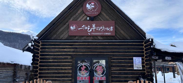 喀纳斯小九月·Forest Cottage(喀纳斯景区店)图片