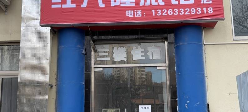 红兴隆旅馆(北京朝阳高铁站店)图片