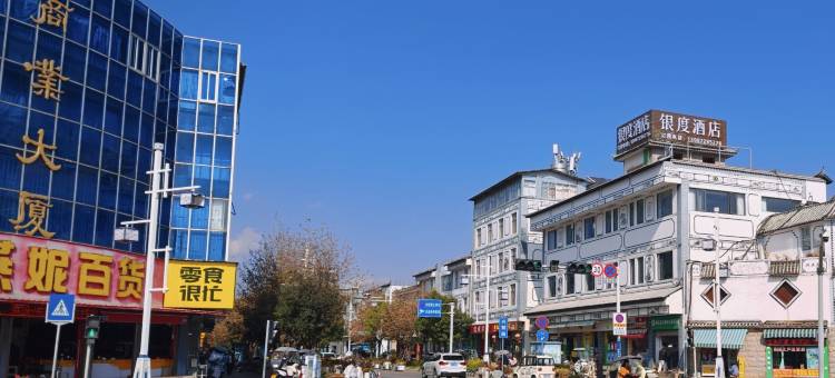 银度酒店(大理鹤庆店)图片