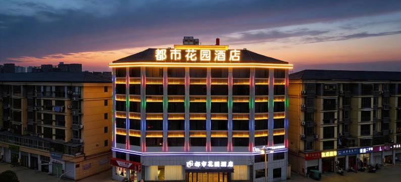 都市花园酒店(上饶市弋阳县高铁站店)图片