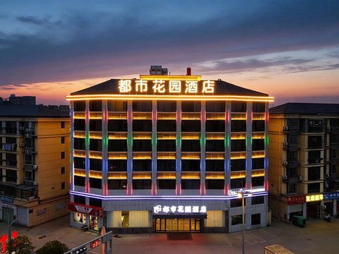 都市花园酒店(上饶市弋阳县高铁站店)