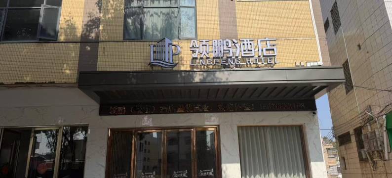 广宁领鹏酒店图片