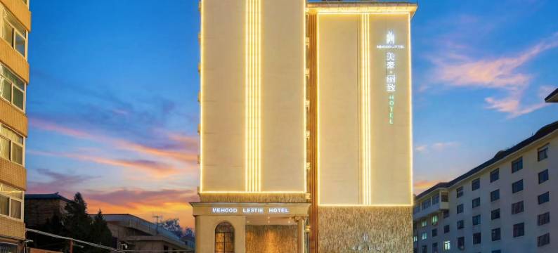 美豪丽致酒店(西安钟鼓楼回民街店)图片