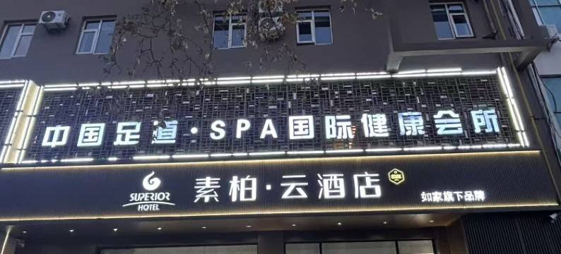 如家素柏云酒店(衡水胜利东路店)图片