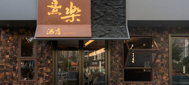 熹樂酒店(绵阳经开万达广场店)图片