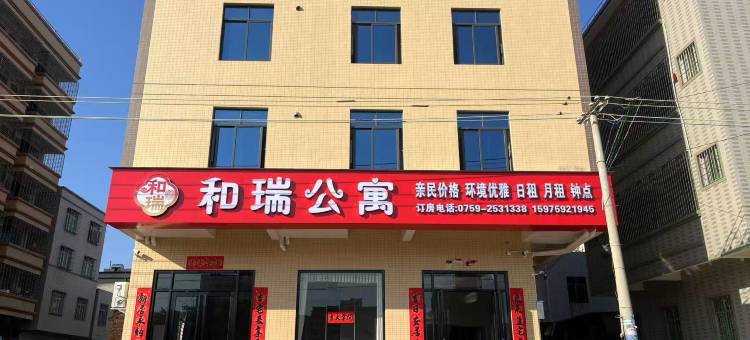 和瑞公寓(湛江东海岛店)图片